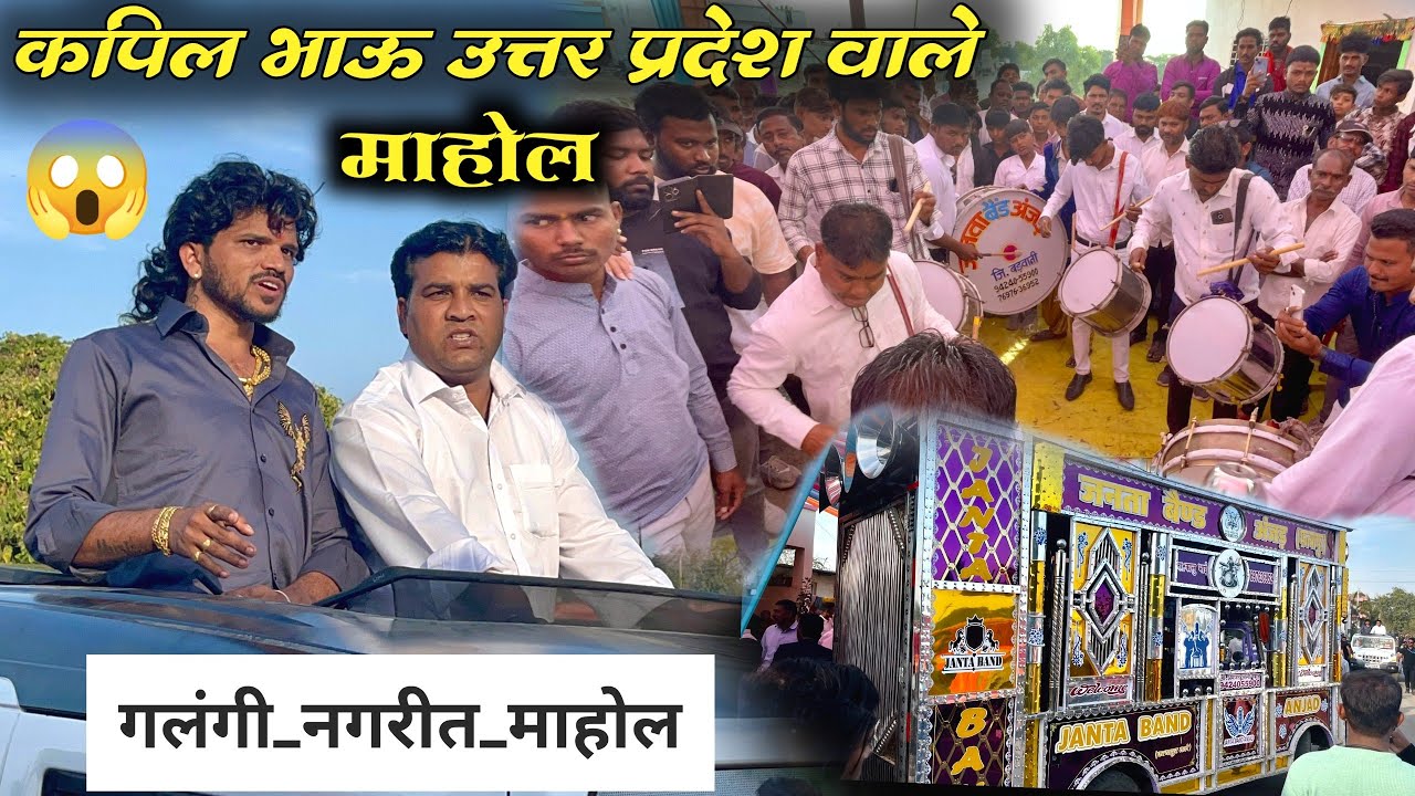 कपिल भाऊ उत्तर प्रदेश वाले । न्यु बॅण्ड सिंगिंग । खतरनाक माहोल । मयुर भाऊचं लग्न समारंभ ✨🎹#band 