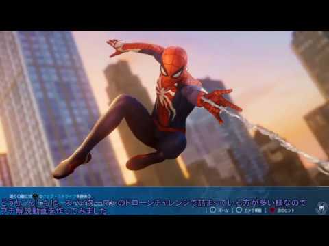 Ps4 スパイダーマン ドローンチャレンジ Allアルティメット 解説 Youtube