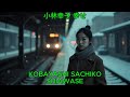 幸せ - 小林幸子|Kobayashi Sachiko - Shiawase