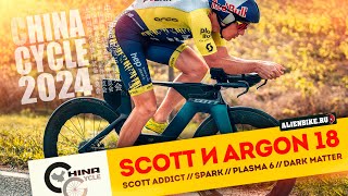 Велосипеды Scott и Argon 18 | Scott Addict // Spark // Plasma 6 // Dark Matter | China Cycle 2024