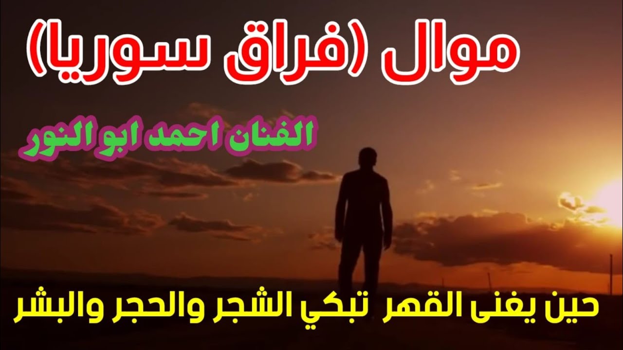 لما عفت سوريا واجيت تركيا اجمل العتابا السورية للفنان احمد ابو النور