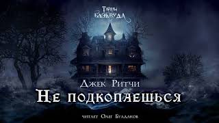 Джек Ритчи - Не подкопаешься. Тайны Блэквуда. Аудиокнига. Читает Олег Булдаков