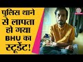 Varanasi के Police Station से ग़ायब हुआ BHU का student Shiv, CBI Enquiry की मांग