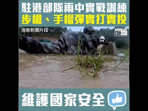 【短片】【震懾反中亂港分子！】駐港部隊雨中實戰訓練、步槍、手榴彈實打實投、展現鋼鐵意志﹗