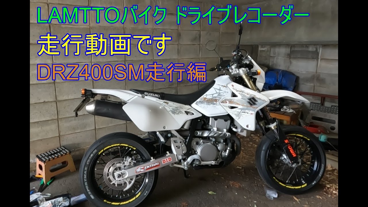 LAMTTOドラレコ試走動画です