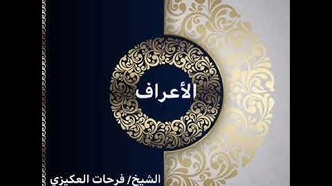 سورة الأعراف - الشيخ فرحات سعيد العكيزي