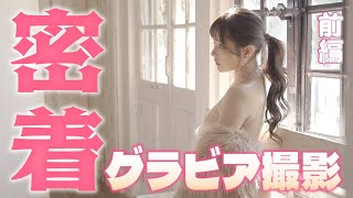[Part 1] Perfectly adhere to gravure photography! Sexy actress Arina Hashimoto