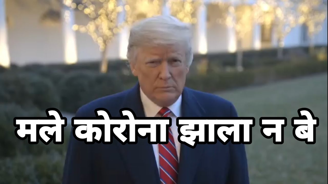 काका ले झाला कोरोना | Donald Trump Marathi Dubbing Video by ckc | Chimur ka  chokra - YouTube