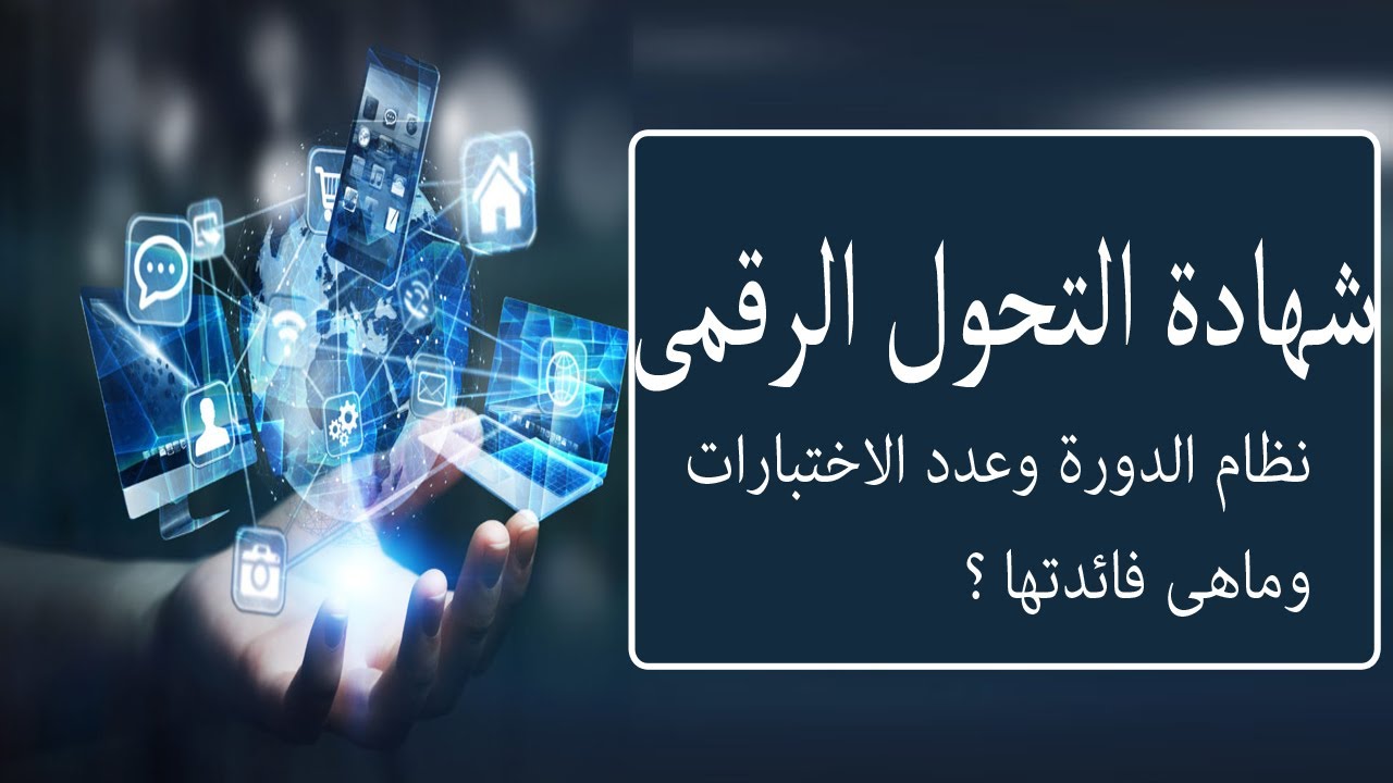 كل ما تريد معرفته عن شهادة التحول الرقمي !