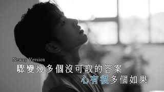 [Neway新歌推介]林家謙 Terence Lam《無答案》