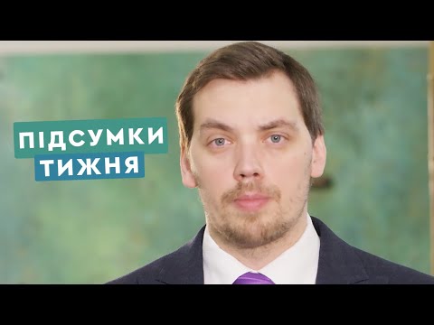 Домовленості про транзит газу та підсумки тижня