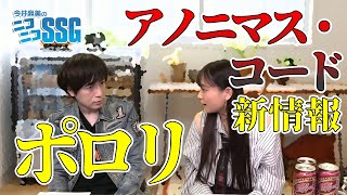 【ポロリ】『アノニマス・コード』最新情報も!? 志倉千代丸さんといっしょに『シュタゲ』10周年！ 今井麻美のニコニコSSG第97回【ファミ通】
