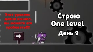 Строю One Level В Geometry Dash | День 9