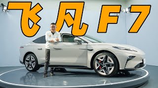 飞凡F7首发体验!中国品牌又造了一部很帅的车【YYP车评】