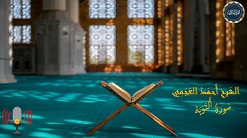 سورة التوبة بصوت الشيخ أحمد العجمي