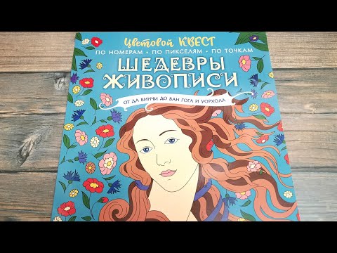 Цветовой Квест ШЕДЕВРЫ ЖИВОПИСИ по номерам пикселям точкам 🔵 ОБЗАР РАСКРАСКИ ЛИСТАЕМ ВМЕСТЕ Цветовой Квест ШЕДЕВРЫ ЖИВОПИСИ по номерам пикселям точкам 🔵 ОБЗАР РАСКРАСКИ ЛИСТАЕМ ВМЕСТЕ