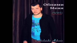 Adonis Nikolaidis - Обними Меня( Officialᴳᴿ 2015 )