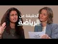بودكاست طو ل عمرك كيف تحو ل الحركة من عبء لعادة يومية 