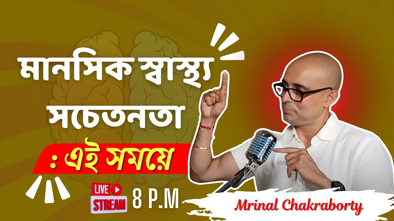 মানসিক স্বাস্থ্য সচেতনতা : এই সময়ে | Mrinal Chakraborty | Mental Health | Motivational Podcast