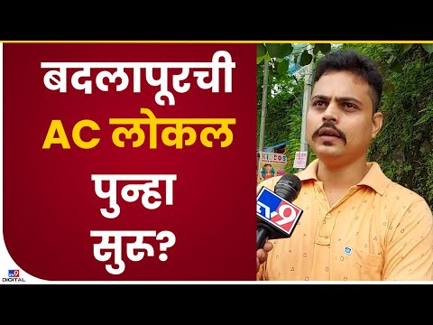 Badlapur AC Local Issue | बदलापुरातून एसी लोकल पुन्हा सुरू होणार? -tv9