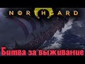 Northgard - Битва на выживание