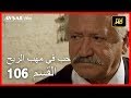 حب في مهب الريح - الحلقة 106