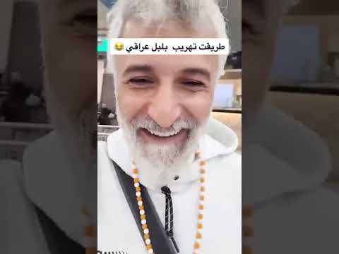 مسافر كويتي يوثق طريقة تهريب بلبل عراقي ببث مباشر عبر مطار النجف ويرسل تحياته لأمن المطار