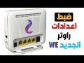 طريقة ضبط اعدادات راوتر WE الجديد تغيير باسوورد الواي فاي والراوتر