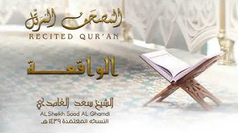 الشيخ سعد الغامدي   سورة الواقعة   النسخة المعتمدة 1439