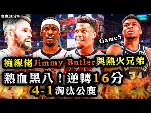 廣東話：熱血黑八！癲佬Jimmy Butler與熱火兄弟逆轉16分！4-1淘汰公鹿！