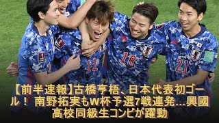 前半速報 古橋亨梧 日本代表初ゴール 南野拓実もw杯予選7戦連発 興國高校同級生コンビが躍動 Youtube