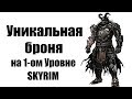 Секреты Skyrim #36. Уникальная броня на 1-ом Уровне