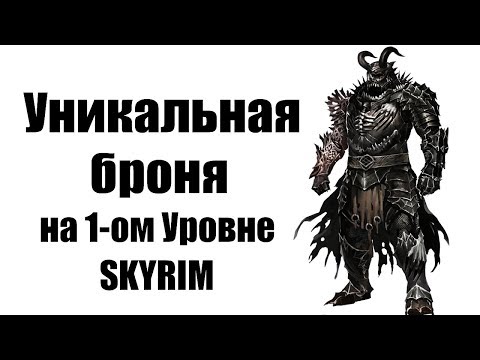 Видео: Секреты Skyrim #36. Уникальная броня на 1-ом Уровне