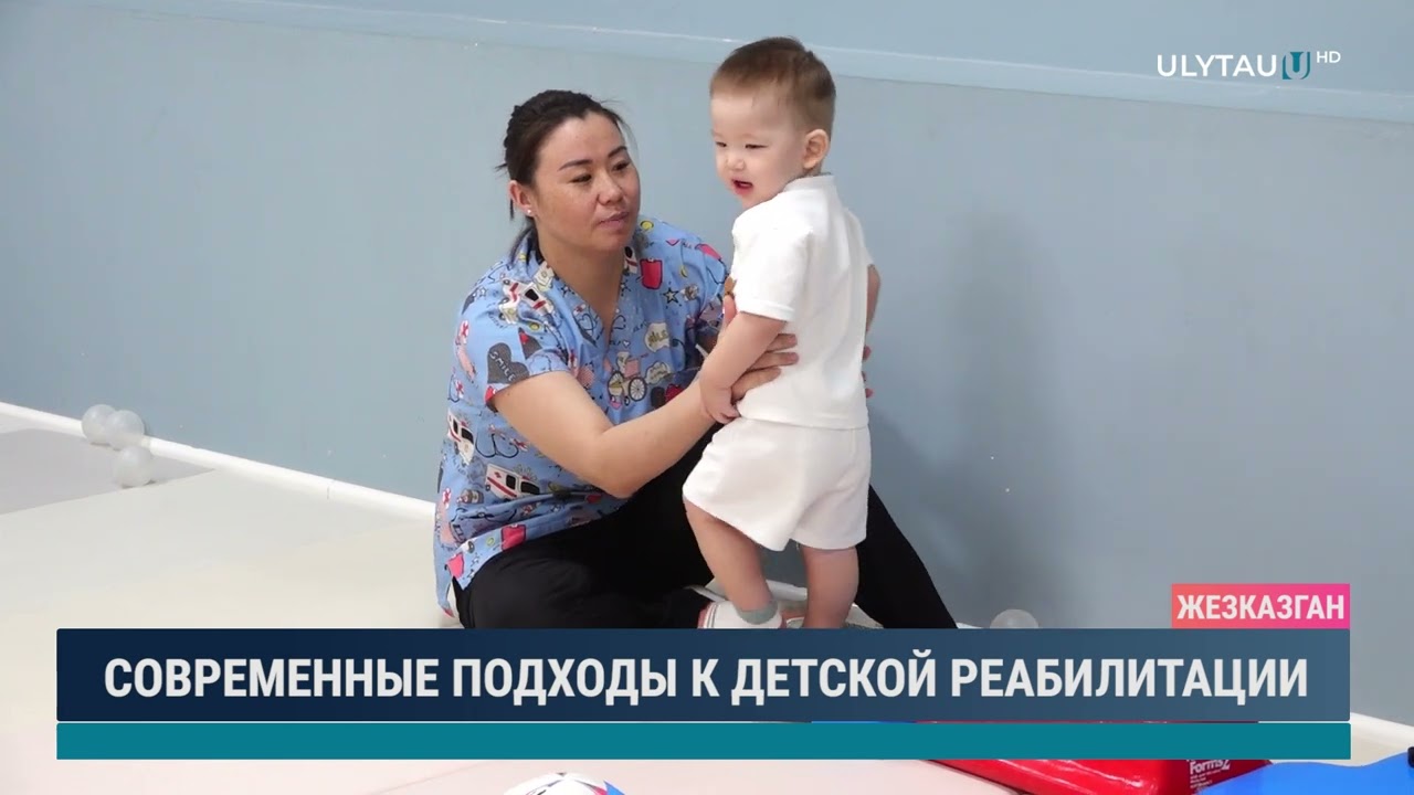 СОВРЕМЕННЫЕ ПОДХОДЫ К ДЕТСКОЙ РЕАБИЛИТАЦИИ