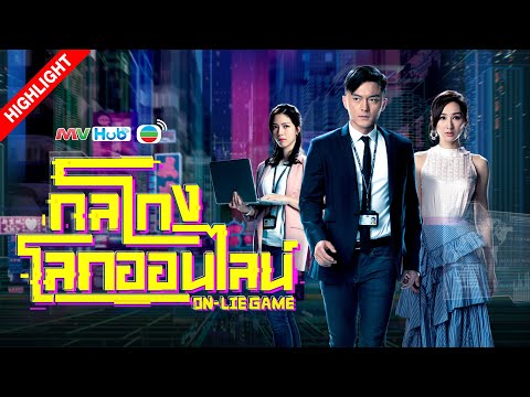[Highlight] กลโกงโลกออนไลน์ | ON-LIE GAME | 迷網