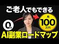 【OLから年2000万】AI副業で月100万稼ぐ方法【私はこうやって稼ぎました】
