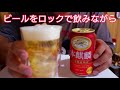 本麒麟にハマっています ビールをロックで飲むと美味しいですよ