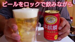 本麒麟にハマっています ビールをロックで飲むと美味しいですよ