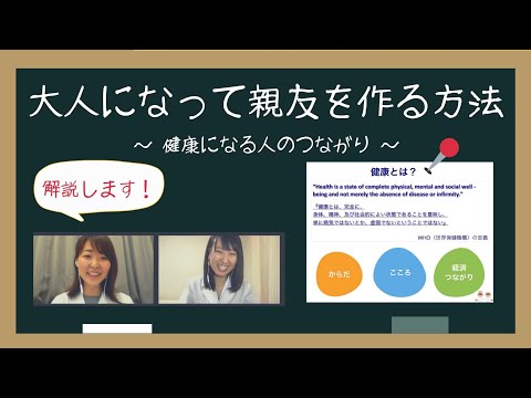 健康の定義 薬剤師 大人になって 親友 をつくる方法 健康になる人とのつながり 第91回 おうち薬局 Japan Xanh