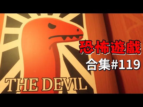 【阿津】恐怖遊戲合集：第119集 | 我褲子裡有隻大岩蛇！