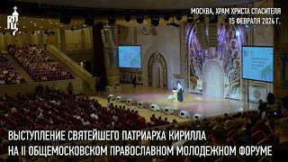 Выступление Святейшего Патриарха Кирилла На Ii Общемосковском Православном Молодежном Форуме