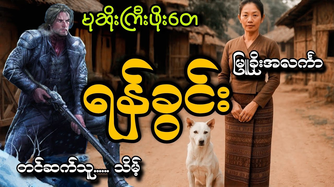 #မုဆိုးကြီးဖိုးတေနဲ့ရန်ခွင်း#မြူခိုးအလင်္ကာ#သိမ့်