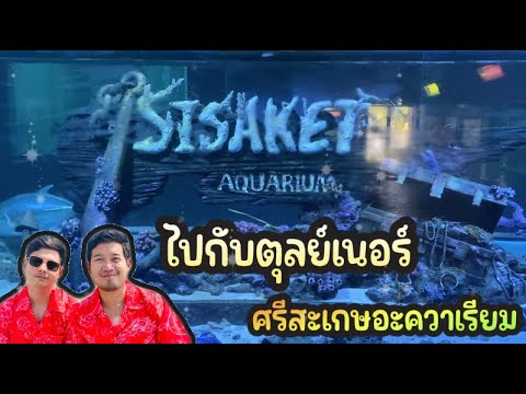 ศรีสะเกษอะควาเรียม เกาะกลางน้ำ (ไปกับตุลย์เนอร์)