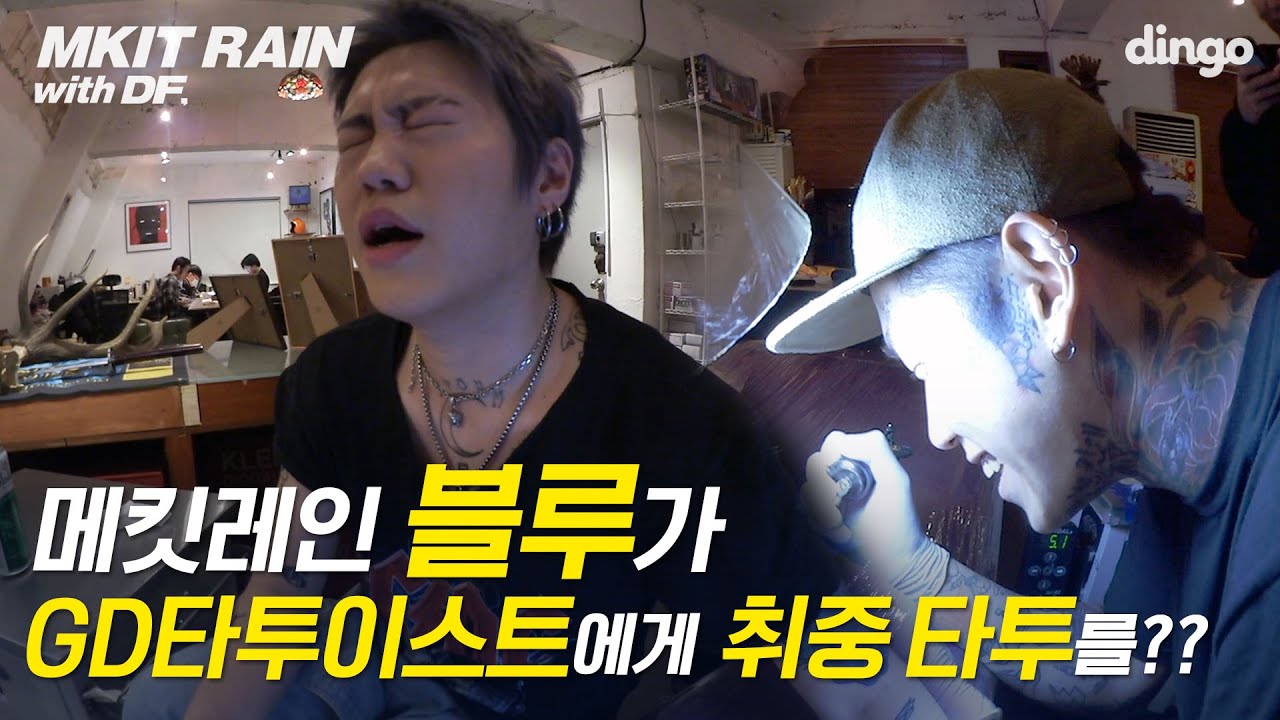 [ENG] 메킷레인 블루가 G-DRAGON 타투이스트 에게 취중 타투 를? 고통을 참는 꿀팁 공개 | 메킷 레인 | 블루 | MKIT RAIN | BLOO | TATTOO