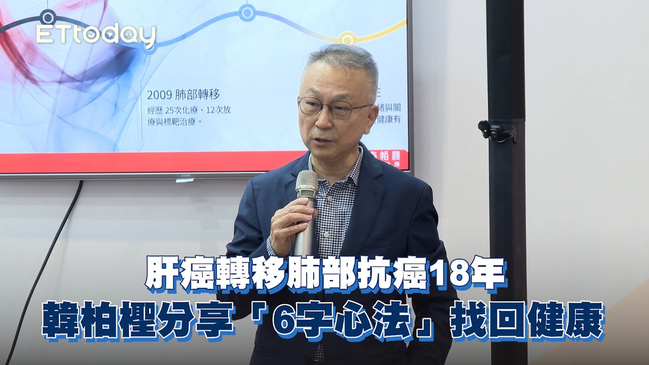 肝癌轉移肺部抗癌18年 韓柏檉分享「6字心法」找回健康 縮圖