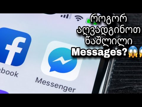 FB - როგორ აღვადგინოთ წაშლილი Messages/Photos/Videos - How To Recover Deleted Messages/Photos/Videos