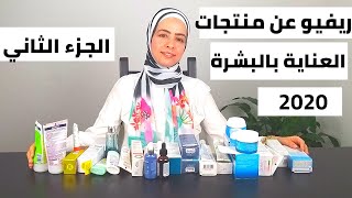 ريفيو عن منتجات العناية بالبشرة2020 الجزء الثاني ,غسول ,مرطبات, سيرم