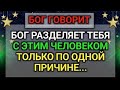 𝐆𝐨𝐝 𝐌𝐞𝐬𝐬𝐚𝐠𝐞: БОГ РАЗДЕЛЯЕТ ТЕБЯ С ЭТИМ ЧЕЛОВЕКОМ | Божье послание сегодня | Божье послание сейчас