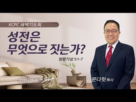 열왕기상 5:1-7 | 성전은 무엇으로 짓는가? | 문다윗 목사 (9/13/2023)