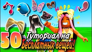 ТУТОРИАЛ НА 50 НОВЫХ БЕСПЛАТНЫХ ВЕЩЕЙ В ROBLOX+ ПРОМОКОДЫ ! ПОСПЕШИ!💛